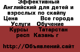 Эффективный Английский для детей и взрослых по скайпу › Цена ­ 2 150 - Все города Услуги » Обучение. Курсы   . Татарстан респ.,Казань г.